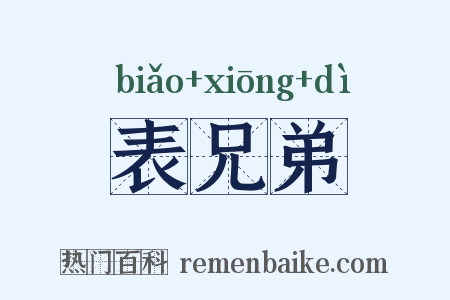 表兄弟是什么意思的图片